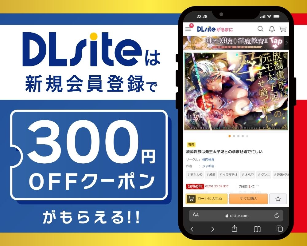 DLsiteなら『放蕩貴族は元王太子妃との孕ませ婚で忙しい』が300円OFF！