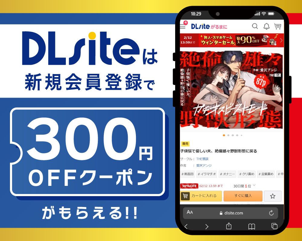 DLsiteなら300円OFF！
