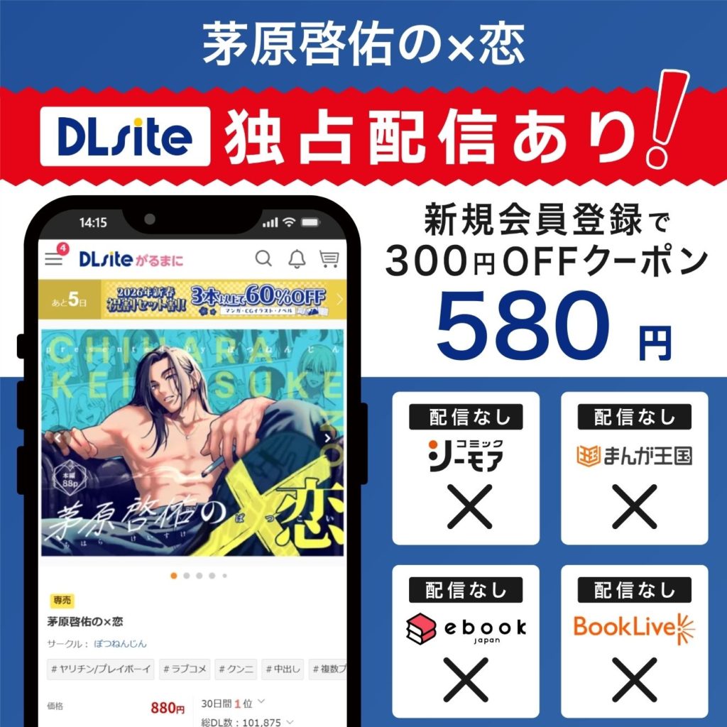 『茅原啓佑の×恋』はDLsiteで独占配信中！