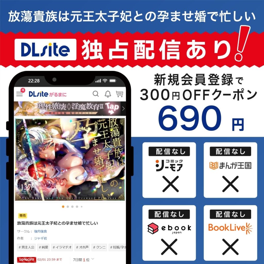 『放蕩貴族は元王太子妃との孕ませ婚で忙しい』はDLsiteで独占配信中！