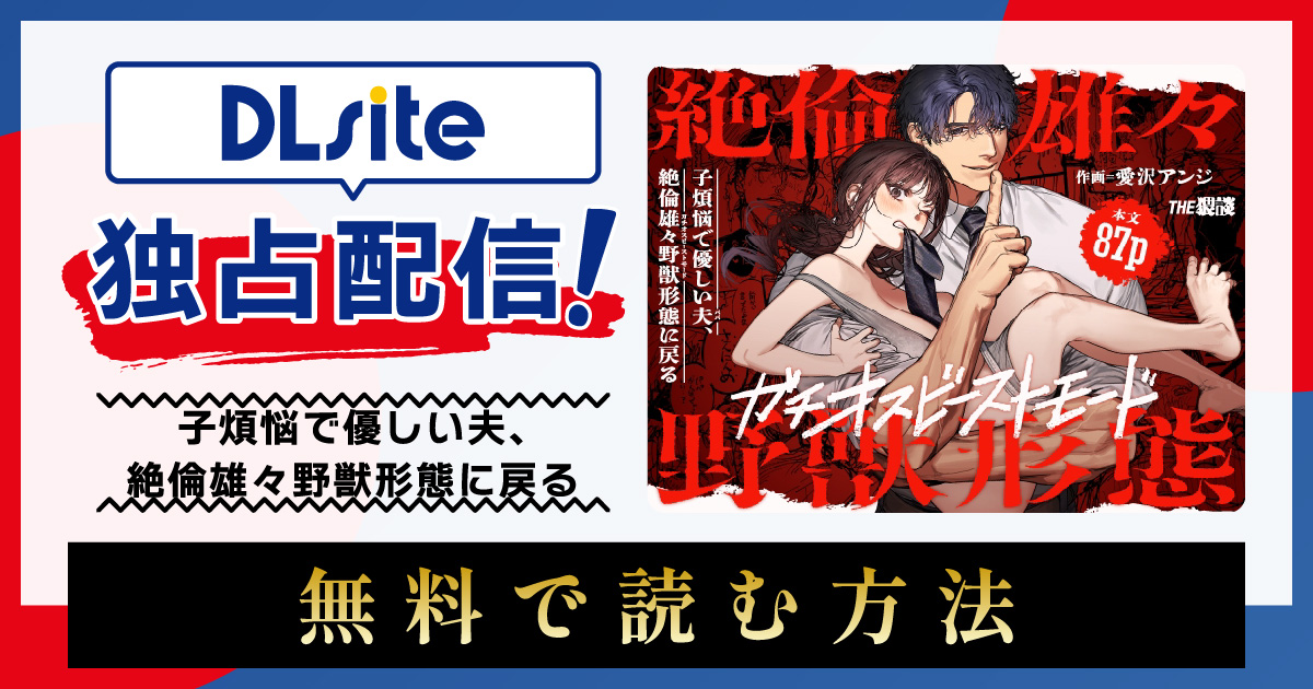 漫画『子煩悩で優しい夫、絶倫雄々野獣形態に戻る』を無料で読める電子書籍サイト・アプリを調査！
