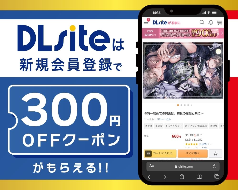 DLsiteなら『今宵～初めての同衾は、前世の記憶と共に～』が300円OFF！