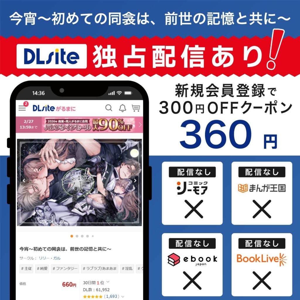 『今宵～初めての同衾は、前世の記憶と共に～』はDLsiteで独占配信中！