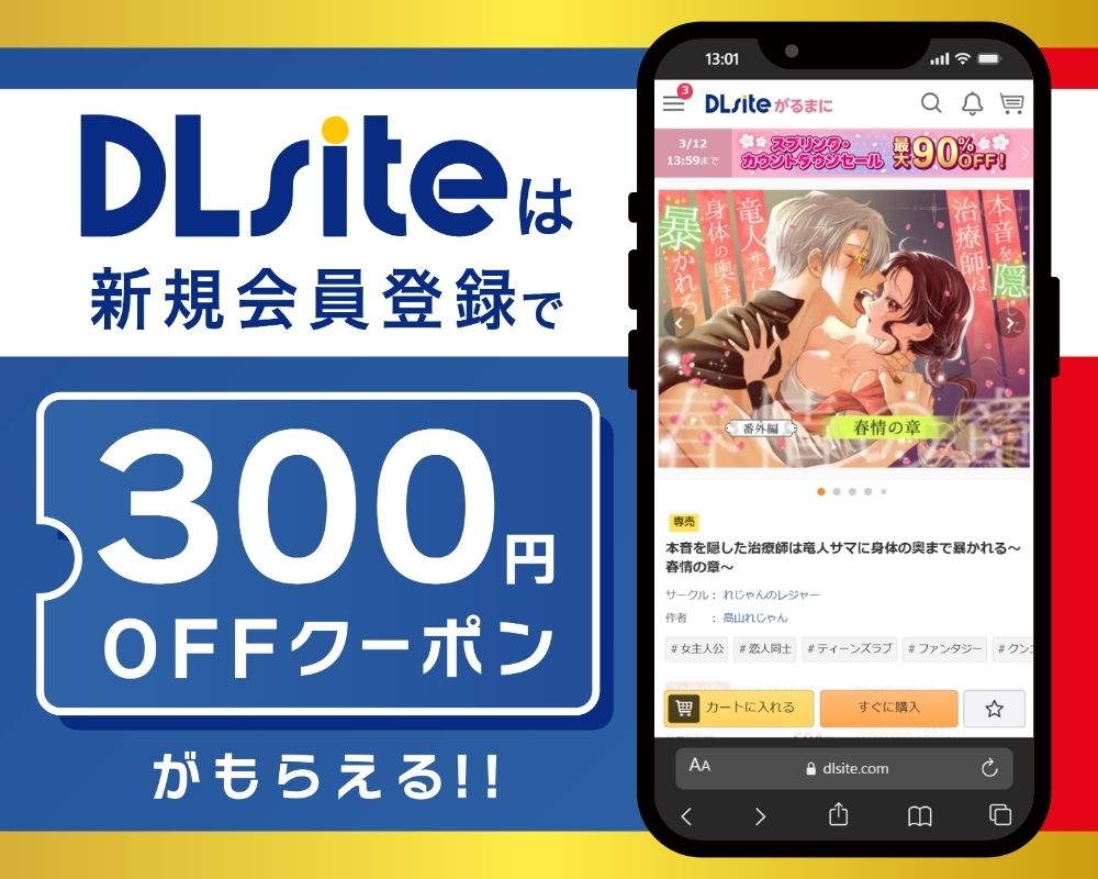 DLsiteなら『本音を隠した治療師は竜人サマに身体の奥まで暴かれる〜春情の章〜』が300円OFF！