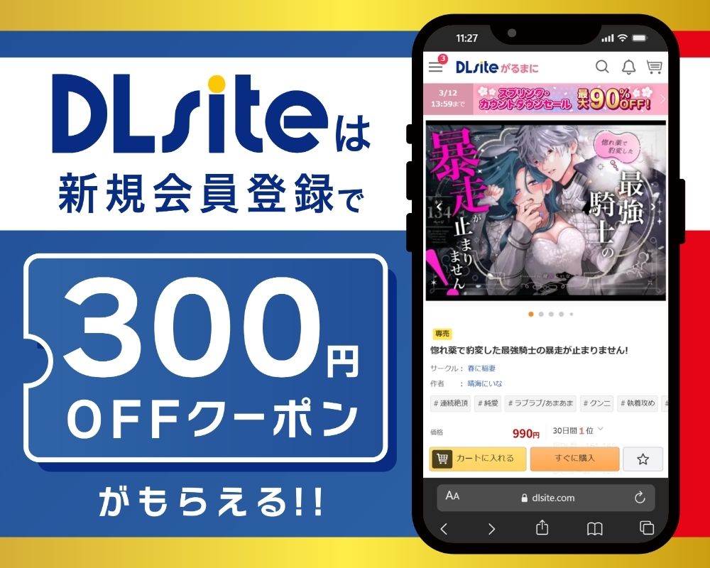 DLsiteなら『惚れ薬で豹変した最強騎士の暴走が止まりません!』が300円OFF！