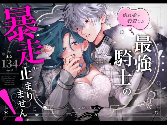 惚れ薬で豹変した最強騎士の暴走が止まりません!
