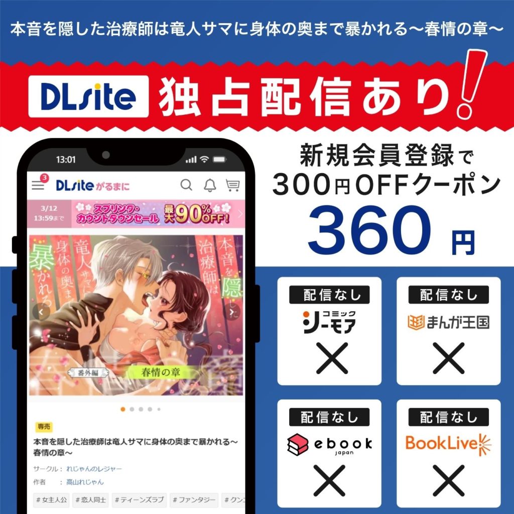 『本音を隠した治療師は竜人サマに身体の奥まで暴かれる〜春情の章〜』はDLsiteで独占配信中！