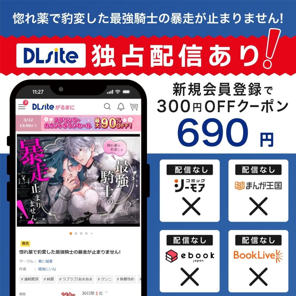 『惚れ薬で豹変した最強騎士の暴走が止まりません!』はDLsiteで独占配信中！