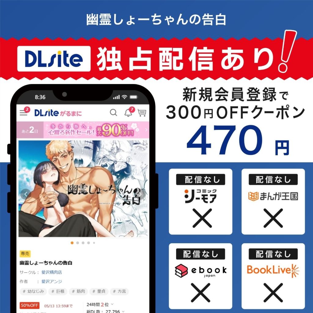 『幽霊しょーちゃんの告白』はDLsiteで独占配信中！