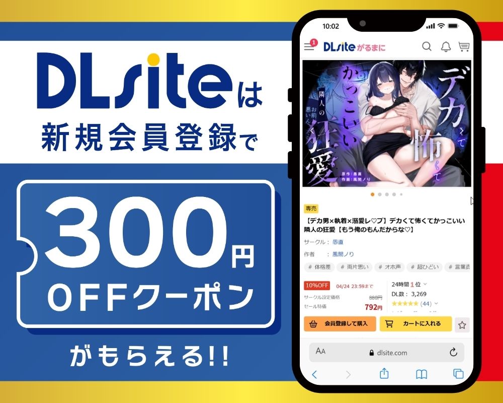 DLsiteなら『【デカ男×執着×溺愛レ♡プ】デカくて怖くてかっこいい隣人の狂愛【もう俺のもんだからな♡】』が300円OFF！