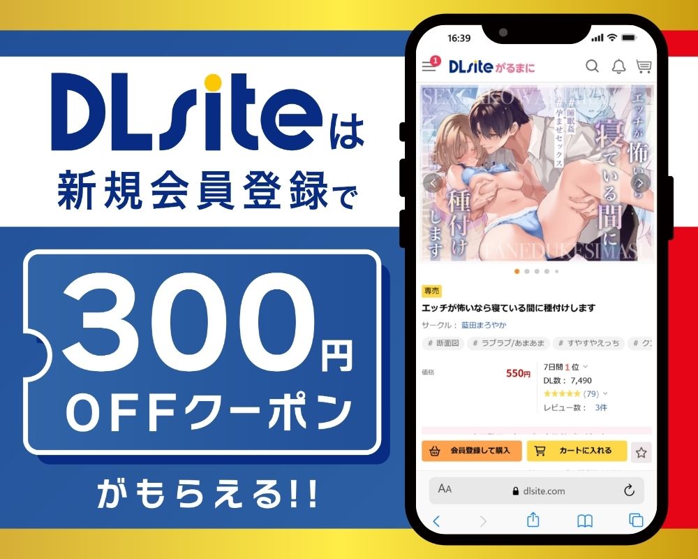 DLsiteなら『エッチが怖いなら寝ている間に種付けします』が300円OFF!