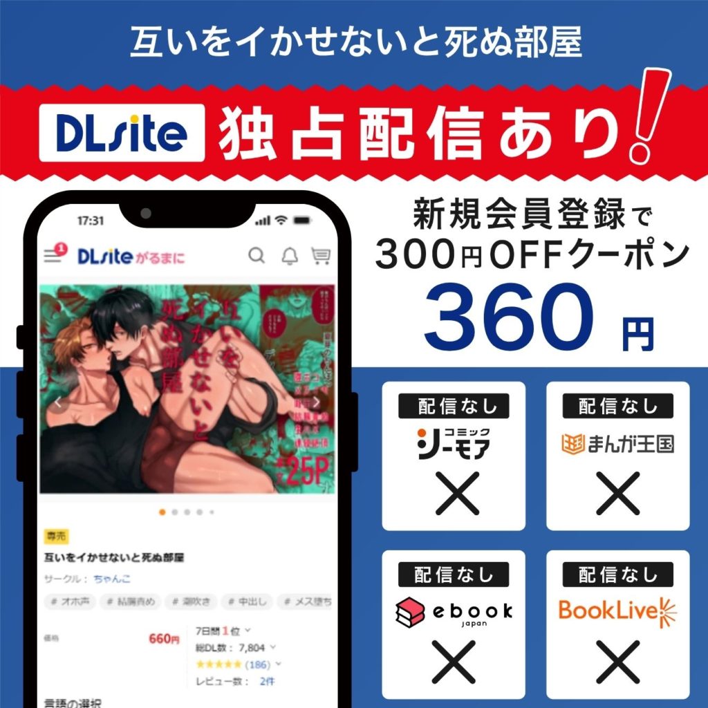 『互いをイかせないと死ぬ部屋』はDLsiteで独占配信中!