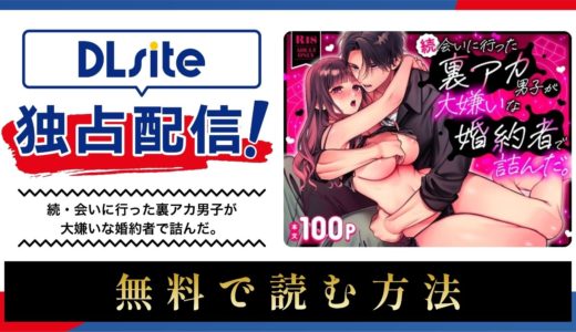 漫画『続・会いに行った裏アカ男子が大嫌いな婚約者で詰んだ。 』を無料で読める電子書籍サイト・アプリを調査！