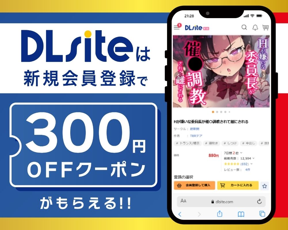 DLsiteなら『Hが嫌いな委員長が催〇調教されて雌にされる』が300円OFF!