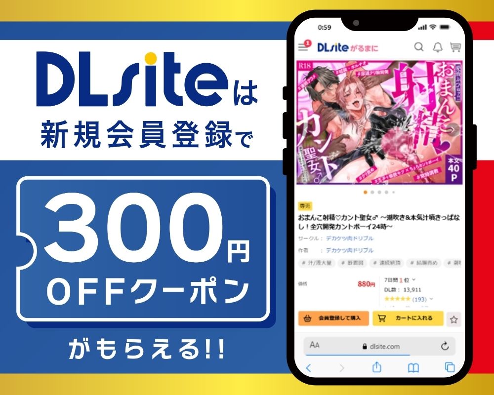 DLsiteなら『おまんこ射精♡カント聖女♂ 〜潮吹き&本気汁噴きっぱなし！全穴開発カントボーイ24時〜』が300円OFF！