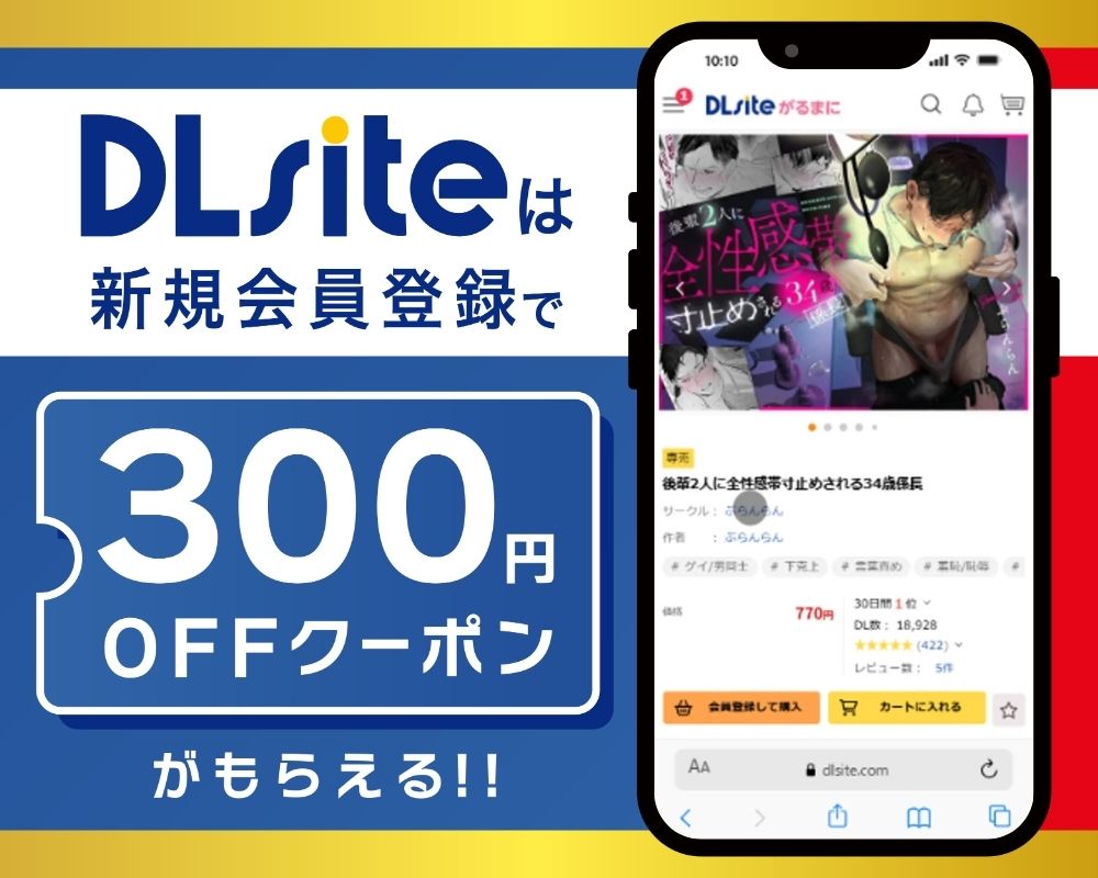 DLsiteなら『後輩2人に全性感帯寸止めされる34歳係長』が300円OFF！