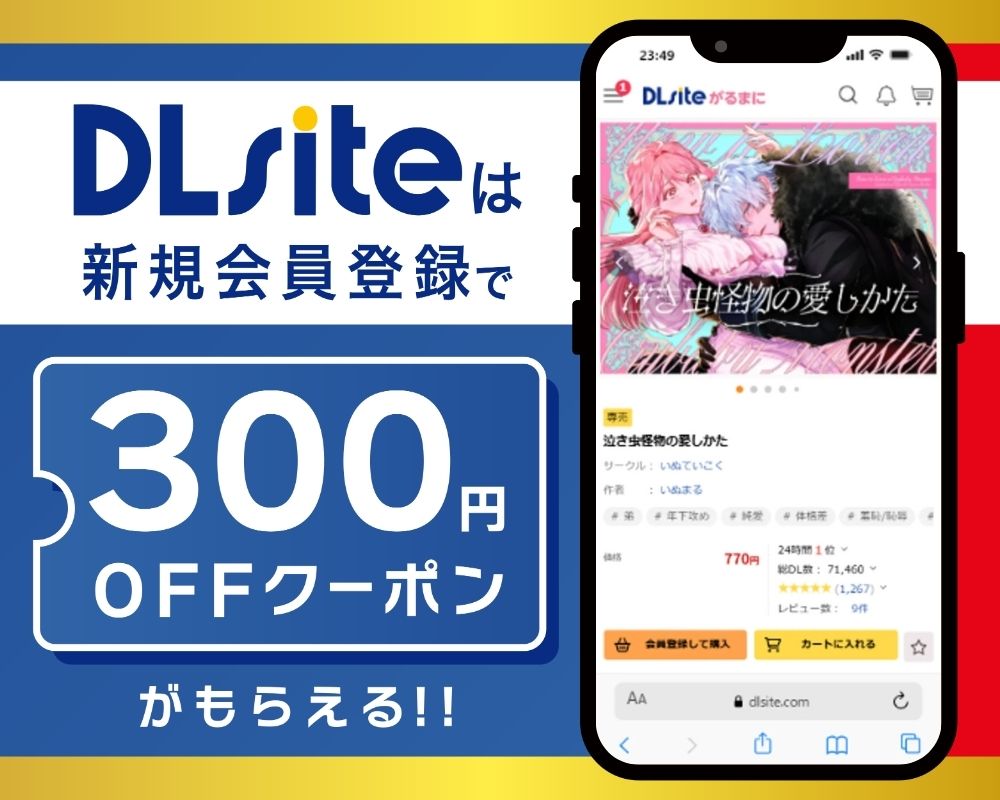 DLsiteなら『泣き虫怪物の愛しかた』が300円OFF！
