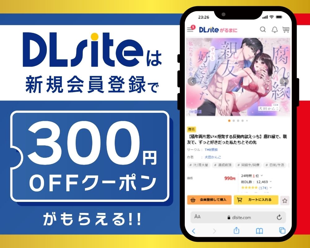 DLsiteなら『【積年両片思い×爆発する反動肉欲えっち】腐れ縁で、親友で、ずっと好きだった私たちとその先』が300円OFF！