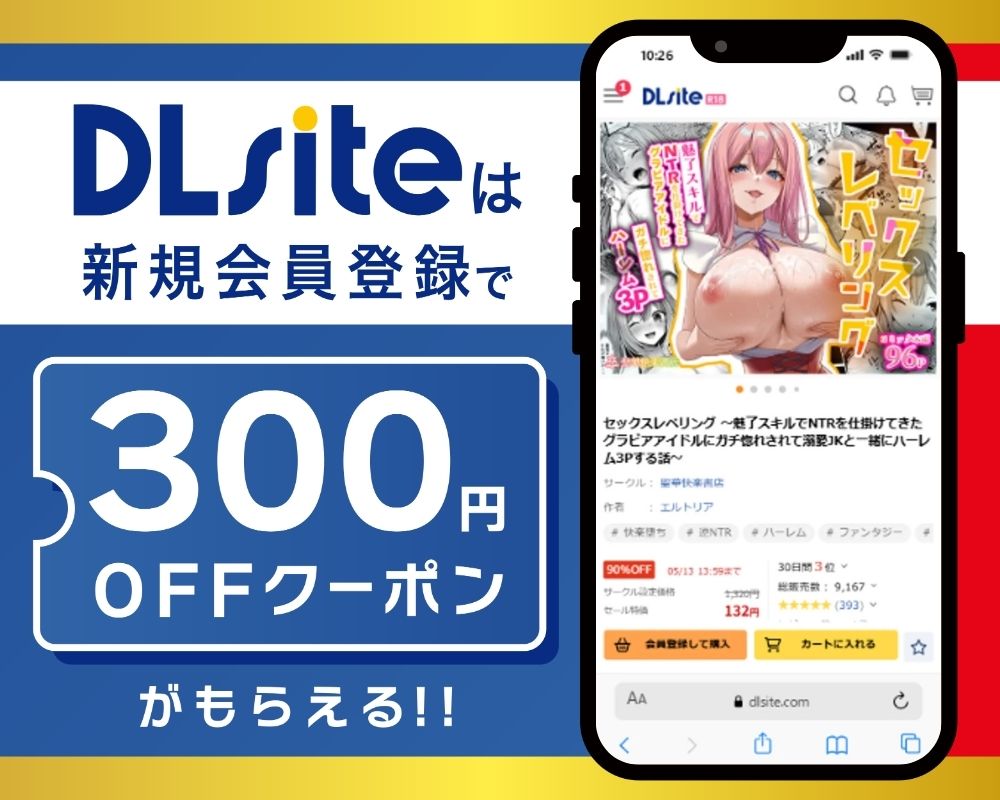 DLsiteなら『セックスレベリング 〜魅了スキルでNTRを仕掛けてきたグラビアアイドルにガチ惚れされて溺愛JKと一緒にハーレム3Pする話〜』が300円OFF！