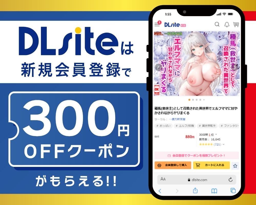 DLsiteなら『種馬(救世主)として召喚された異世界でエルフママに甘やかされながらヤリまくる』が300円OFF！