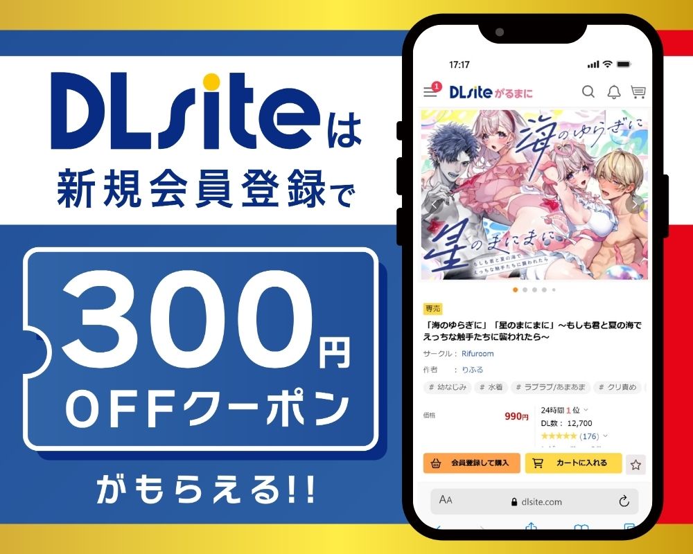 DLsiteなら『「海のゆらぎに」「星のまにまに」～もしも君と夏の海でえっちな触手たちに襲われたら～』が300円OFF！
