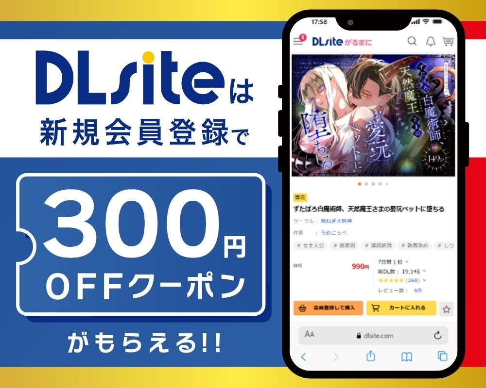 DLsiteなら『ずたぼろ白魔術師、天然魔王さまの愛玩ペットに堕ちる』が300円OFF！
