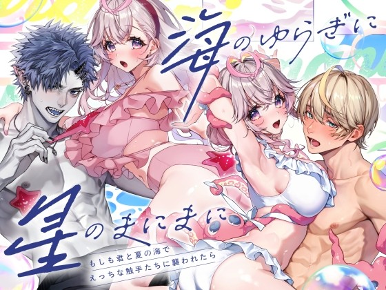 「海のゆらぎに」「星のまにまに」～もしも君と夏の海でえっちな触手たちに襲われたら～