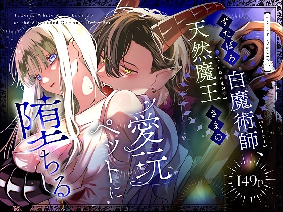 ずたぼろ白魔術師、天然魔王さまの愛玩ペットに堕ちる
