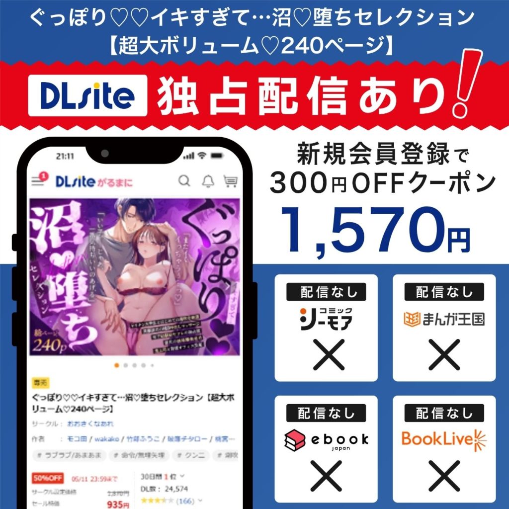 『ぐっぽり♡♡イキすぎて…沼♡堕ちセレクション【超大ボリューム♡240ページ】』はDLsiteで独占配信中！
