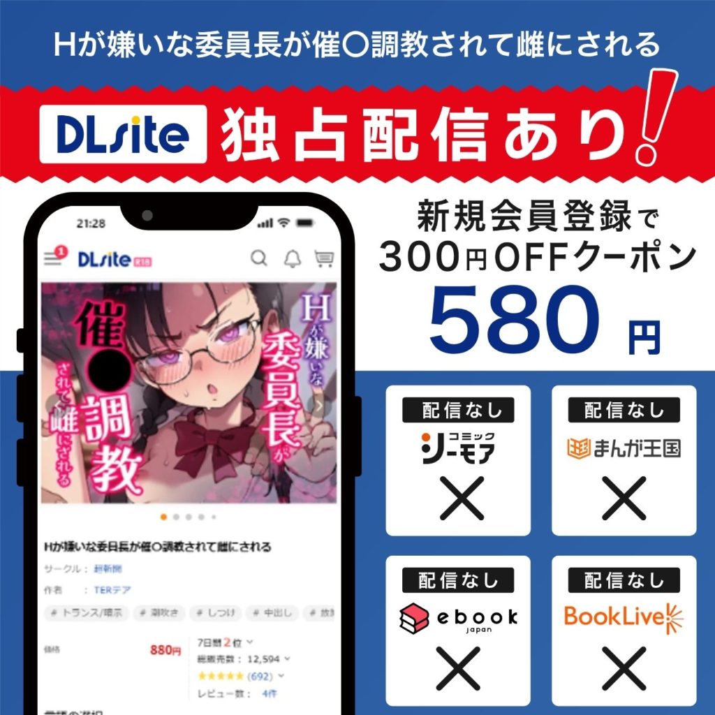 『Hが嫌いな委員長が催〇調教されて雌にされる』はDLsiteで独占配信中!