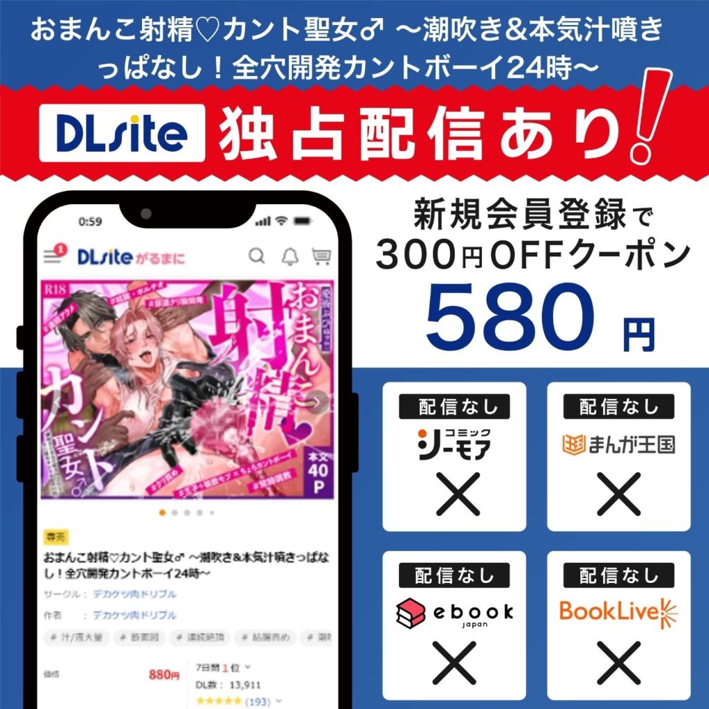 『おまんこ射精♡カント聖女♂ 〜潮吹き&本気汁噴きっぱなし！全穴開発カントボーイ24時〜』はDLsiteで独占配信中！