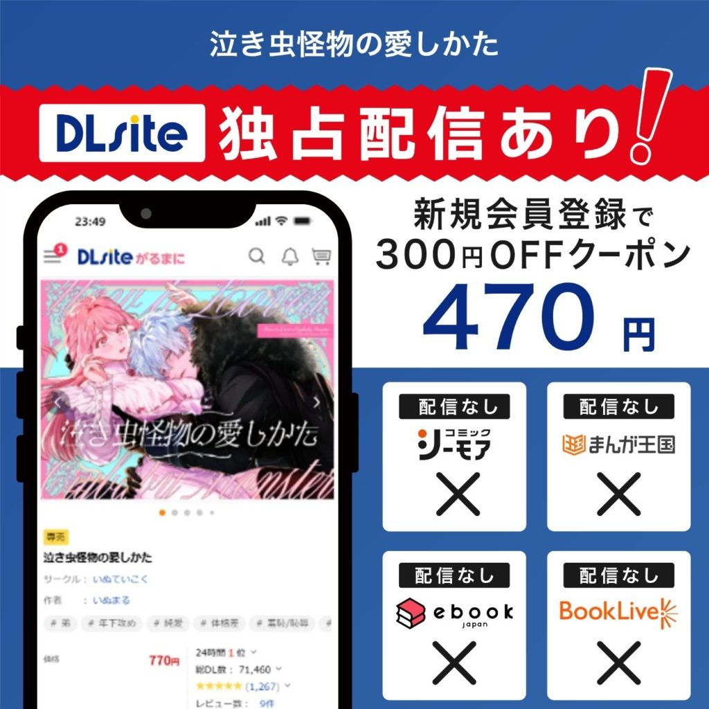 『泣き虫怪物の愛しかた』はDLsiteで独占配信中！