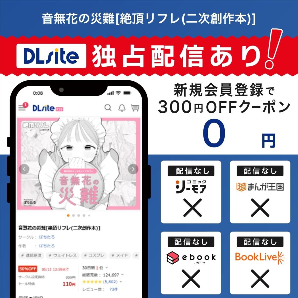 『音無花の災難[絶頂リフレ(二次創作本)]』はDLsiteで独占配信中！
