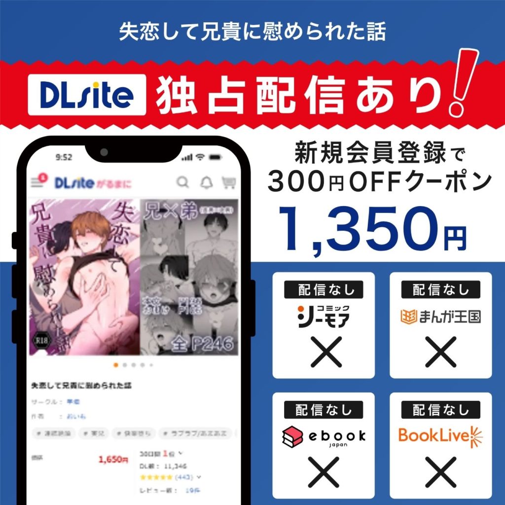 『失恋して兄貴に慰められた話』はDLsiteで独占配信中！