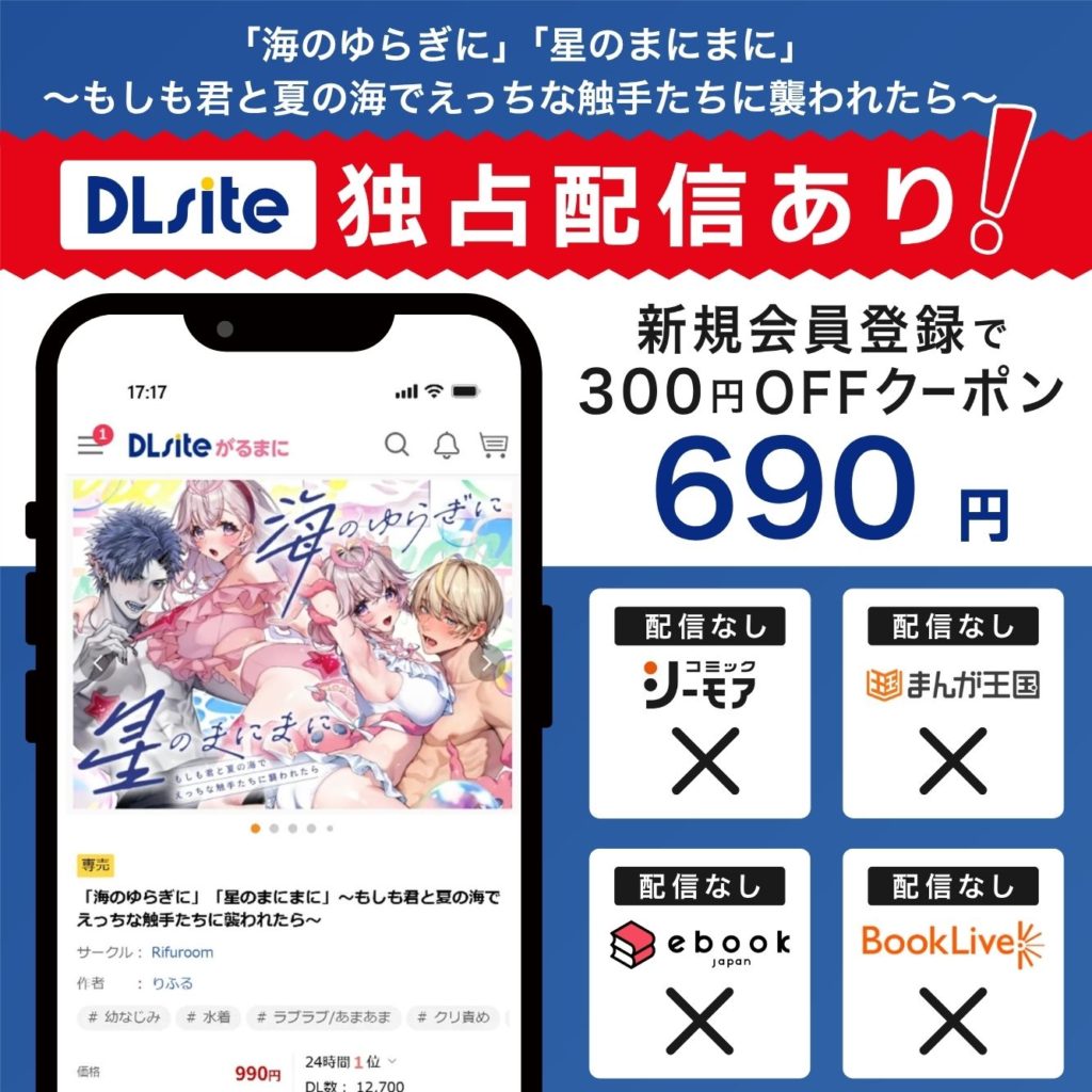『「海のゆらぎに」「星のまにまに」～もしも君と夏の海でえっちな触手たちに襲われたら～』はDLsiteで独占配信中！