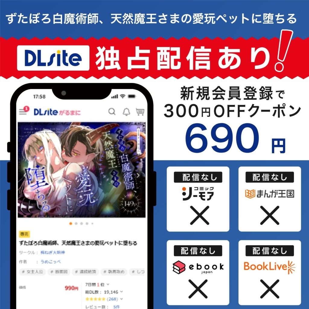 『ずたぼろ白魔術師、天然魔王さまの愛玩ペットに堕ちる』はDLsiteで独占配信中！