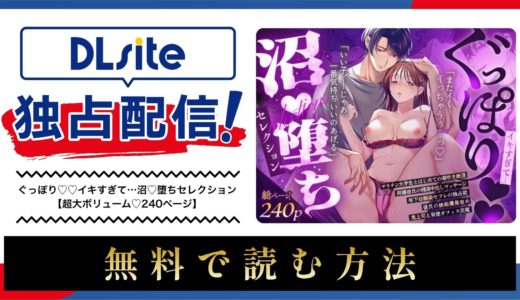 漫画『ぐっぽり♡♡イキすぎて…沼♡堕ちセレクション【超大ボリューム♡240ページ】 』を無料で読める電子書籍サイト・アプリを調査！