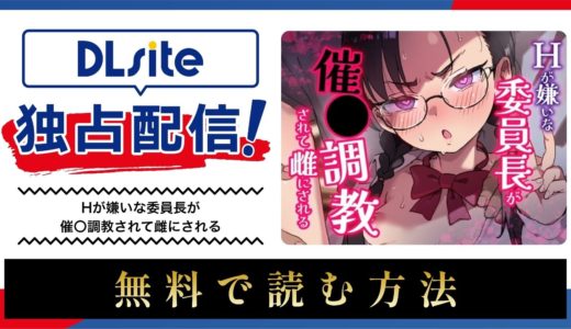 漫画『Hが嫌いな委員長が催〇調教されて雌にされる』を無料で読める電子書籍サイト・アプリを調査！