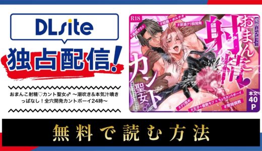 漫画『おまんこ射精♡カント聖女♂ 〜潮吹き&本気汁噴きっぱなし！全穴開発カントボーイ24時〜』を無料で読める電子書籍サイト・アプリを調査！