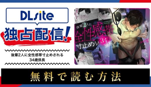 漫画『後輩2人に全性感帯寸止めされる34歳係長 』を無料で読める電子書籍サイト・アプリを調査！