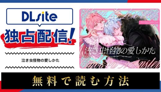 漫画『泣き虫怪物の愛しかた 』を無料で読める電子書籍サイト・アプリを調査！