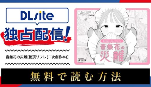 漫画『音無花の災難[絶頂リフレ(二次創作本)] 』を無料で読める電子書籍サイト・アプリを調査！