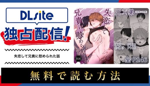 漫画『失恋して兄貴に慰められた話 』を無料で読める電子書籍サイト・アプリを調査！