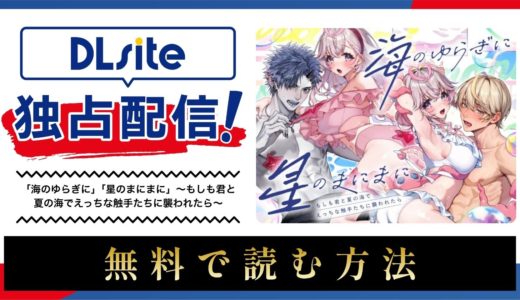 漫画『「海のゆらぎに」「星のまにまに」～もしも君と夏の海でえっちな触手たちに襲われたら～ 』を無料で読める電子書籍サイト・アプリを調査！