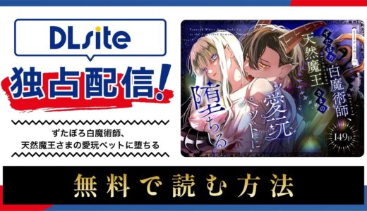 漫画『ずたぼろ白魔術師、天然魔王さまの愛玩ペットに堕ちる 』を無料で読める電子書籍サイト・アプリを調査！