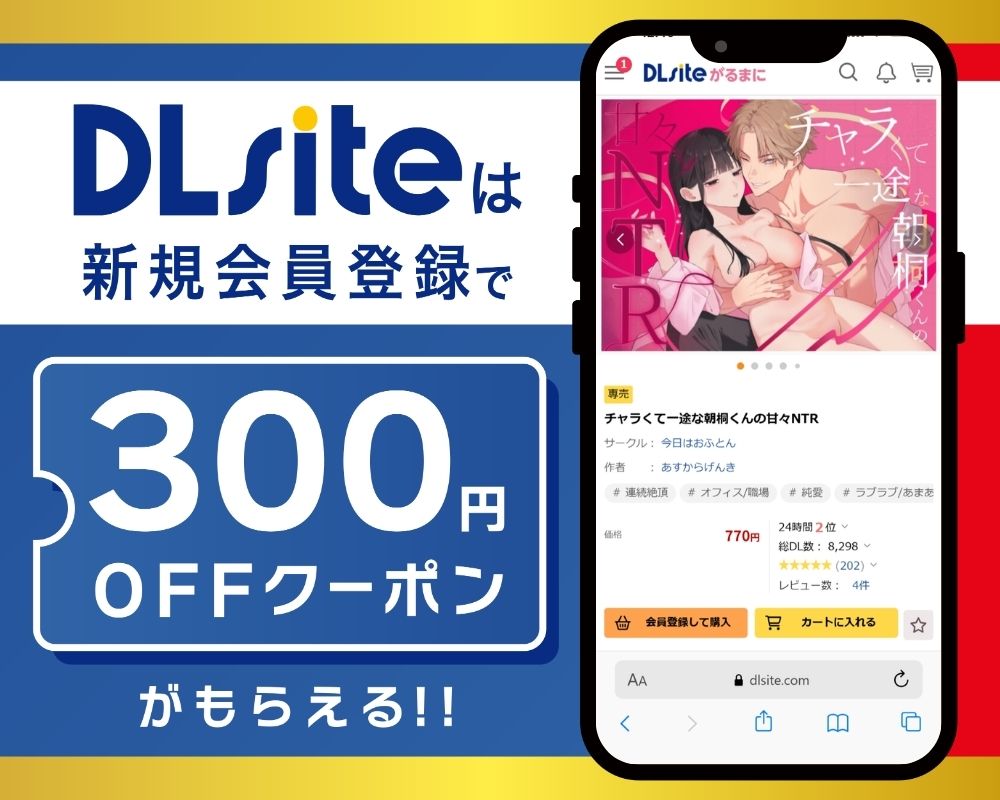 DLsiteなら『チャラくて一途な朝桐くんの甘々NTR』が300円OFF!