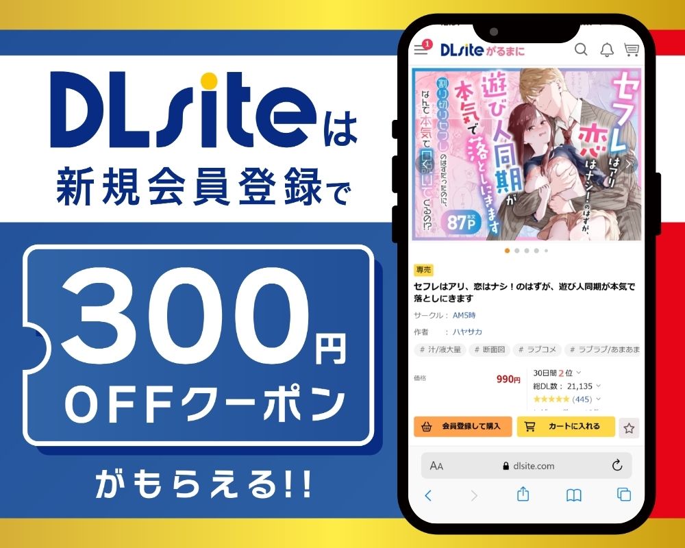 DLsiteなら『セフレはアリ、恋はナシ!のはずが、遊び人同期が本気で落としにきます』が300円OFF!