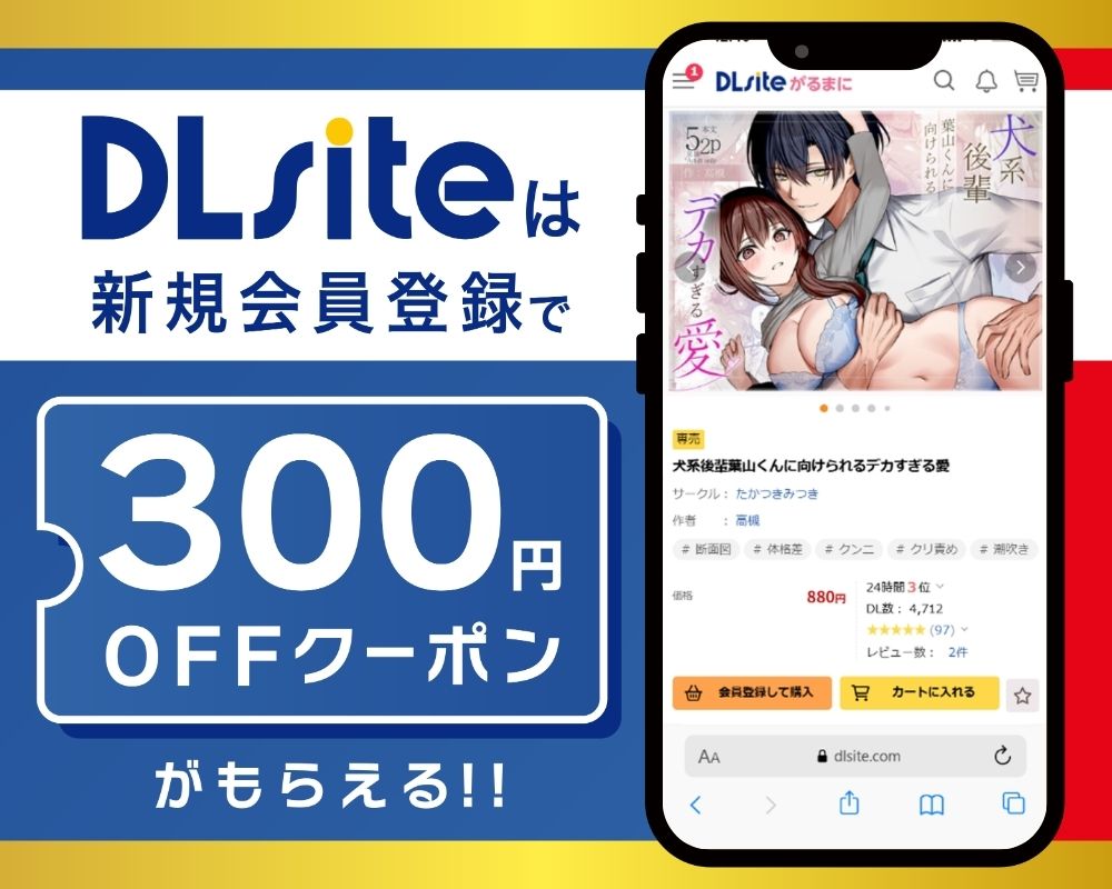 DLsiteなら『犬系後輩葉山くんに向けられるデカすぎる愛』が300円OFF!