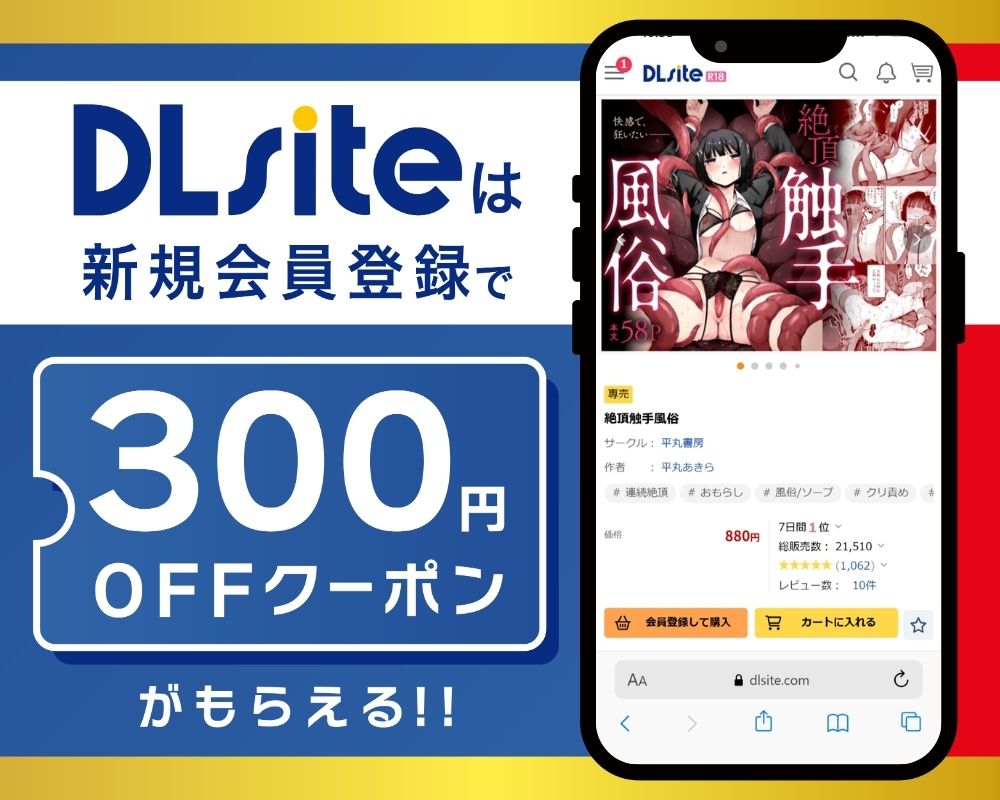 DLsiteなら『絶頂触手風俗』が300円OFF！