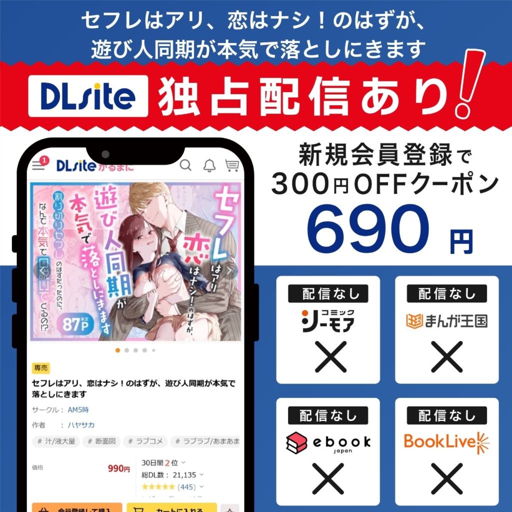 『セフレはアリ、恋はナシ!のはずが、遊び人同期が本気で落としにきます』はDLsiteで独占配信中!